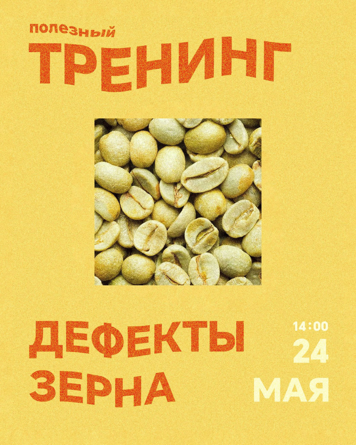 TРЕНИНГ «ДЕФЕКТЫ ЗЕРНА»